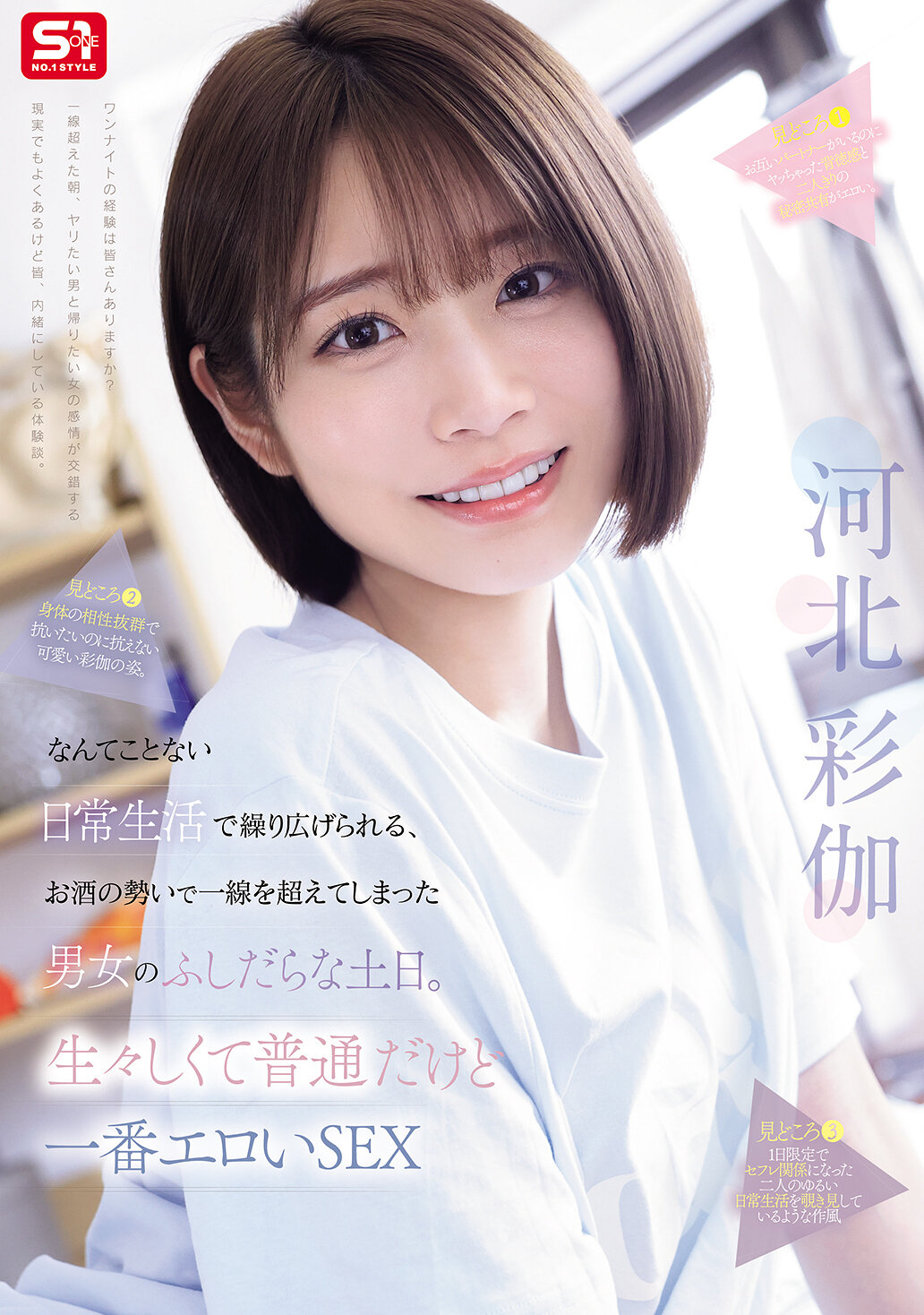 SNOS-056 - 在平凡的日常生活中，男女因為酒勁而越過了界線，展開了淫蕩的週末。這是生動而普通卻又最性感的性愛。河北彩伽 - 阿寶影音-成人影片,AV,JAV-專注精品‧長久經營