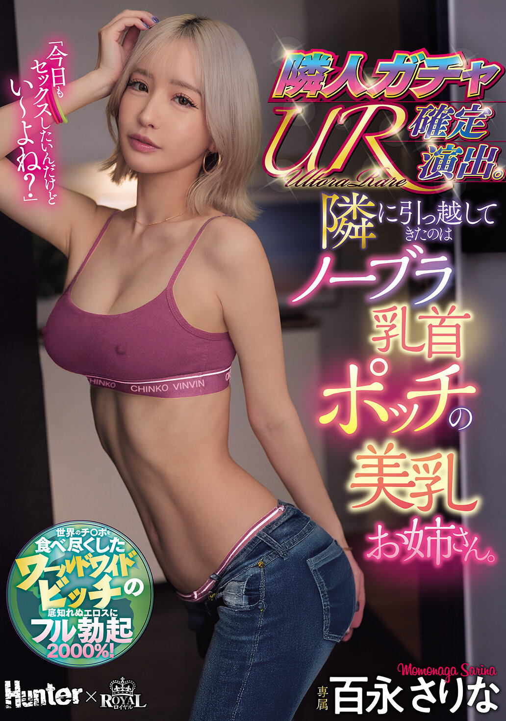 ROYD-288 - 鄰居轉蛋UR確定演出。搬來隔壁的是沒穿胸罩的美乳姐姐，乳頭凸起。百永紗里奈 - 阿寶影音-成人影片,AV,JAV-專注精品‧長久經營
