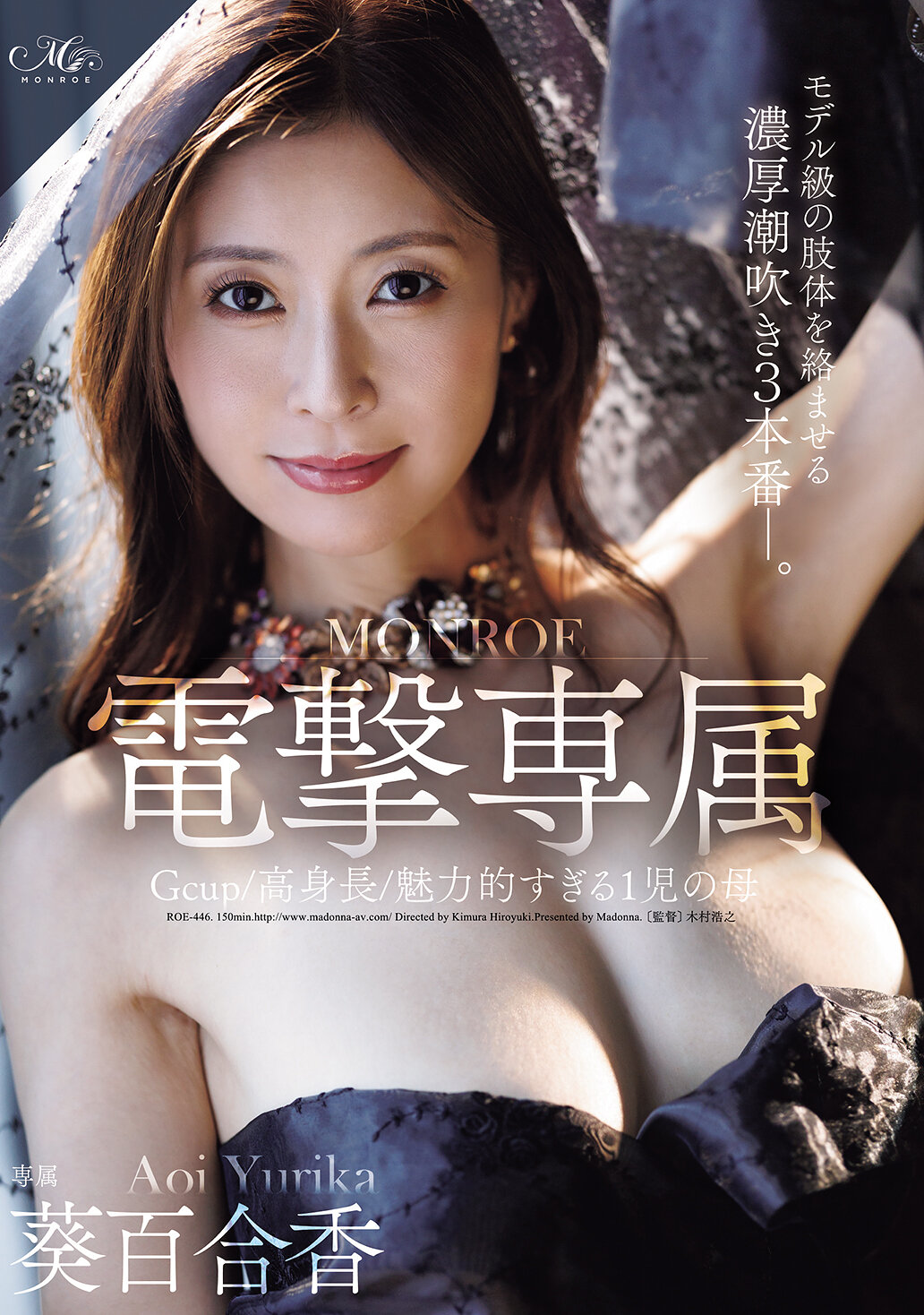 ROE-446 - Gcup/高身長/魅力過度的一個孩子的母親 MONROE電擊專屬 葵百合香 擁有模特兒級身材的濃厚潮吹3連場。 - 阿寶影音-成人影片,AV,JAV-專注精品‧長久經營