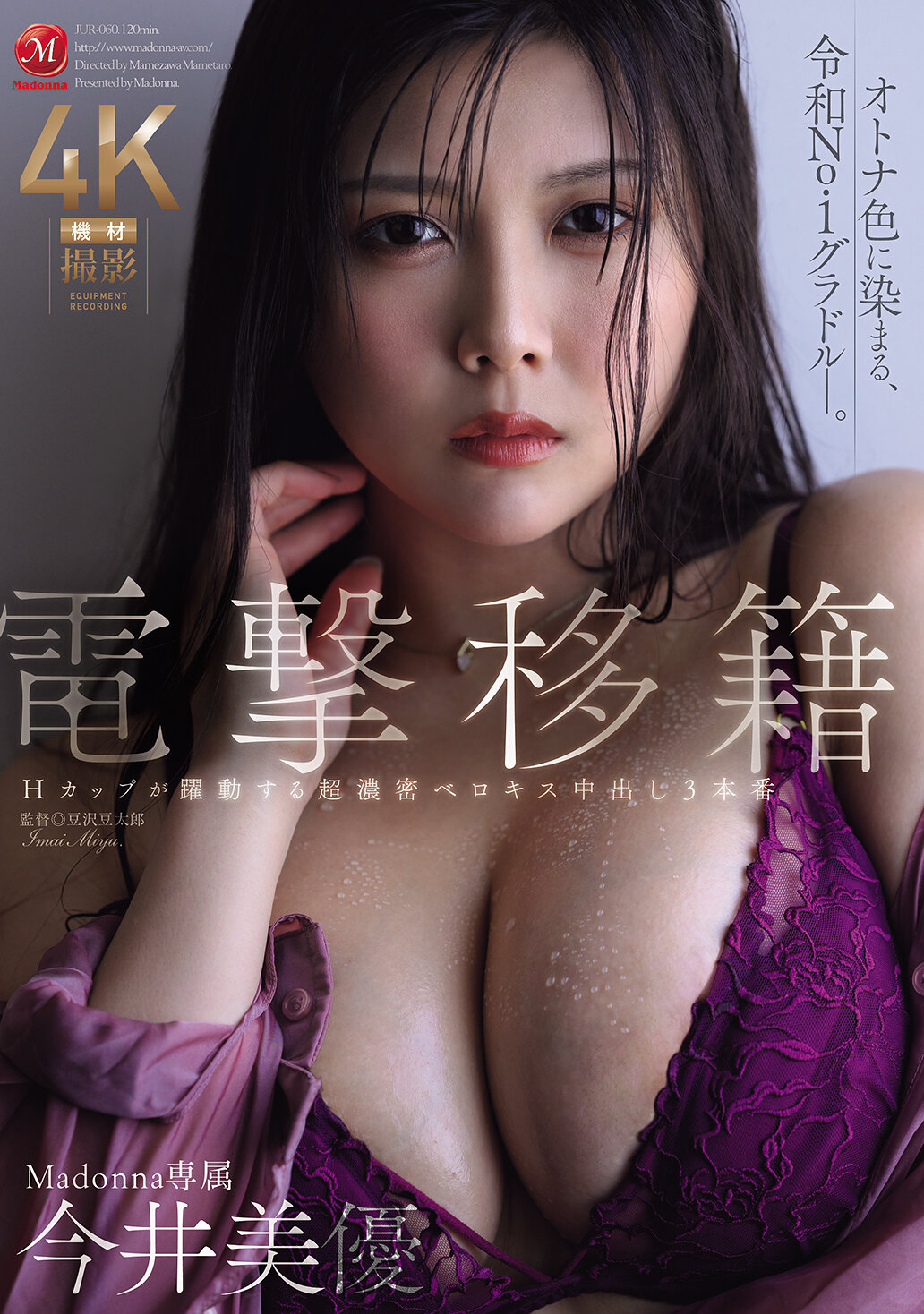 JUR-060 - 電擊轉移 Madonna專屬 H罩杯在超濃密的濃情接吻中3次內射活躍。今井美優 - 阿寶影音-成人影片,AV,JAV-專注精品‧長久經營