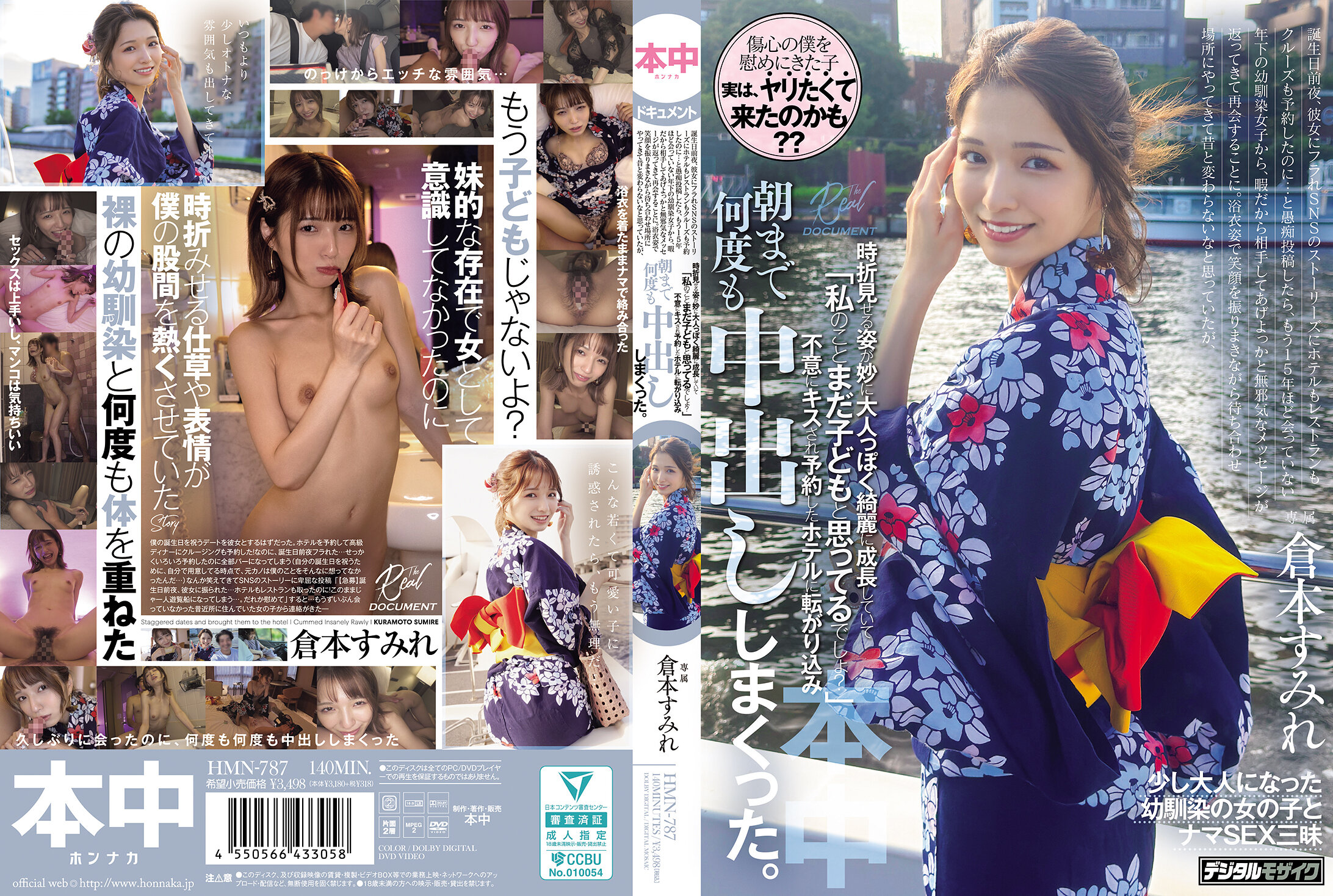 HMN-787 | 穿著浴衣，笑容滿面地來到約會地點，我以為她和以前一樣沒有改變，但偶爾展現出來的姿態卻變得奇怪地成熟美麗，讓我感到「你還以為我是個小孩嗎？」突然親吻我，然後我們一起去了預訂的飯店，直到早上不停地做愛。倉本蓳 | 阿寶影音-成人影片,AV,JAV-專注精品‧長久經營