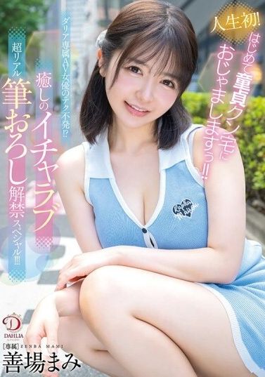 DLDSS-462 - 人生初！首次拜訪處男君的家！！專屬AV女優的技術不夠！？治癒甜蜜超真實的處女破解專場特別節目！！！善場麻美 - 阿寶影音-成人影片,AV,JAV-專注精品‧長久經營