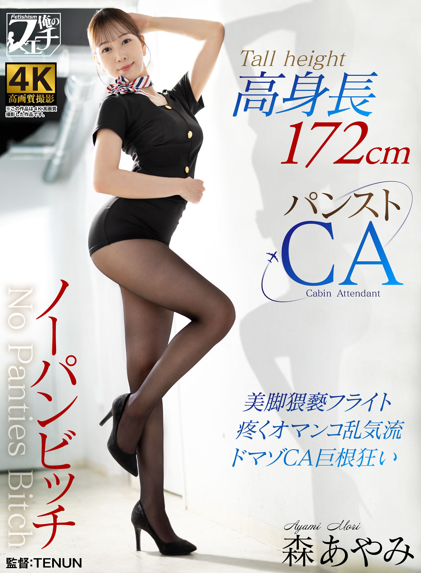 FSTU-021 - 高身長無褲婊子- 絲襪空姐 森彩美 - 阿寶影音-成人影片,AV,JAV-專注精品‧長久經營