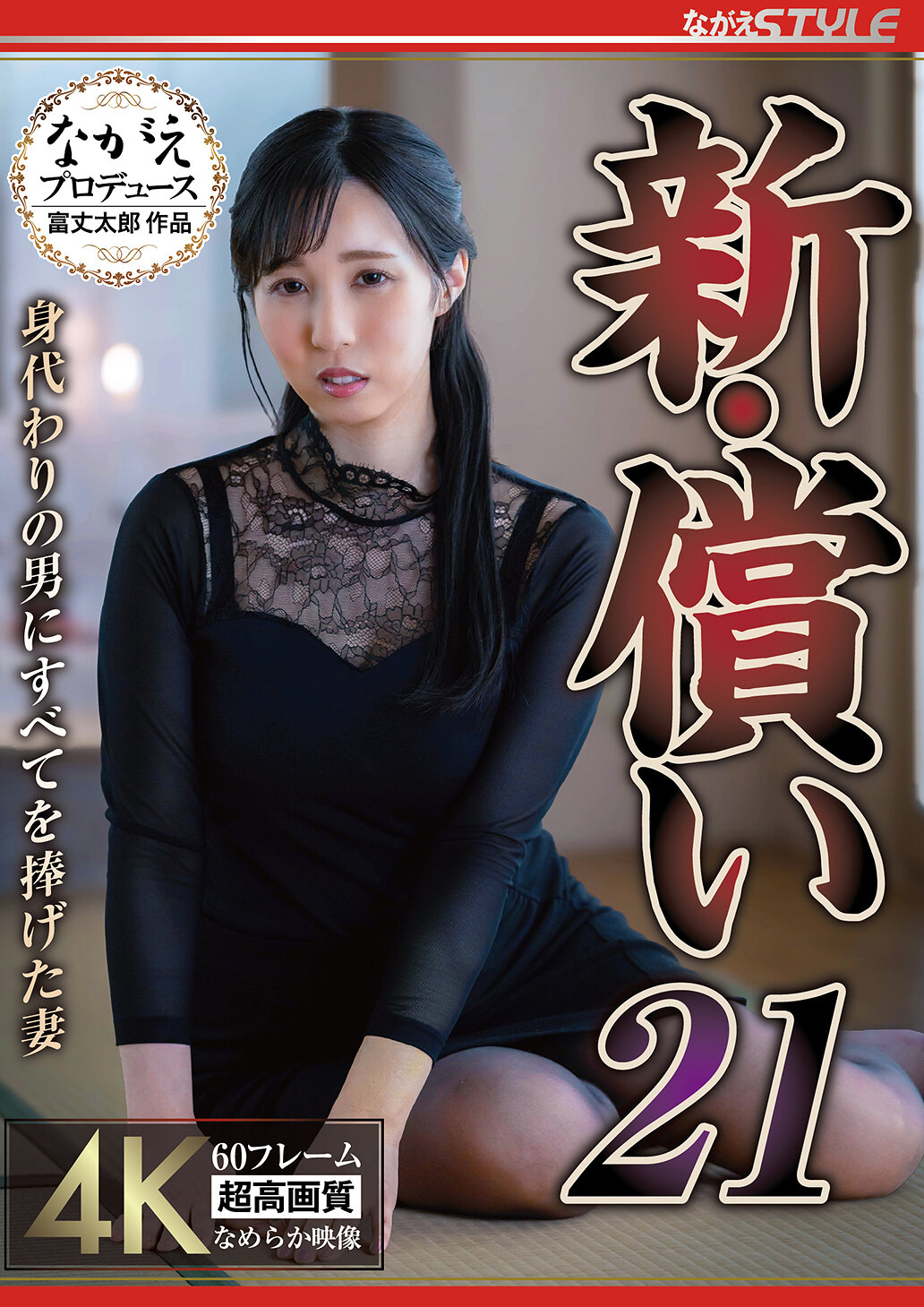 NSFS-448 - 新・贖罪21 將一切奉獻給身代的丈夫 - 藤川乃風 - 阿寶影音-成人影片,AV,JAV-專注精品‧長久經營
