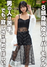 546EROFV-359 - 8頭身現役超級模特 其他男性害怕。但希望填補孤獨感。 - 阿寶影音-成人影片,AV,JAV-專注精品‧長久經營