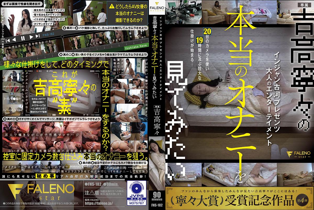 FNS-182 | AV真實拍攝企劃想看吉高寧寧真正的自慰 | 阿寶影音-成人影片,AV,JAV-專注精品‧長久經營