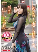 ABF-315 - [AI解碼版]親友的人妻與背德不倫。禁忌內射小旅行。 鈴村愛里 - 阿寶影音-成人影片,AV,JAV-專注精品‧長久經營