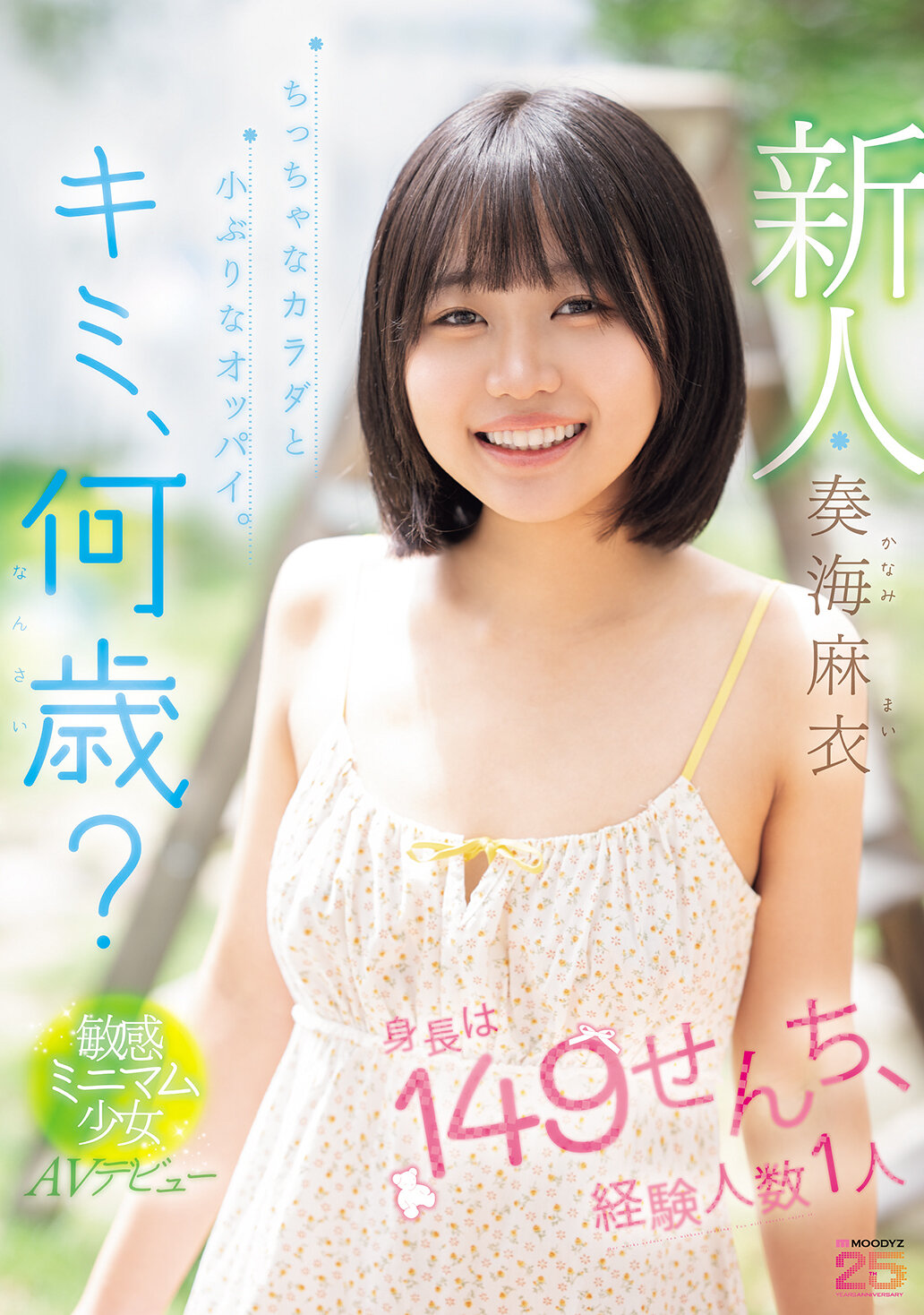 MIDA-529 - 新人，你幾歲？身高149公分，經驗人數1人，身材嬌小，胸部小巧。敏感的迷你少女AV出道。奏海麻衣 - 阿寶影音-成人影片,AV,JAV-專注精品‧長久經營