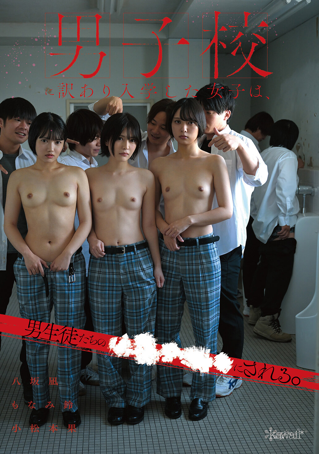 CAWD-946 - 男子學校有問題的女學生入學，被男學生●●●●●對待。八坂凪 小松本果 萌波鈴 - 阿寶影音-成人影片,AV,JAV-專注精品‧長久經營