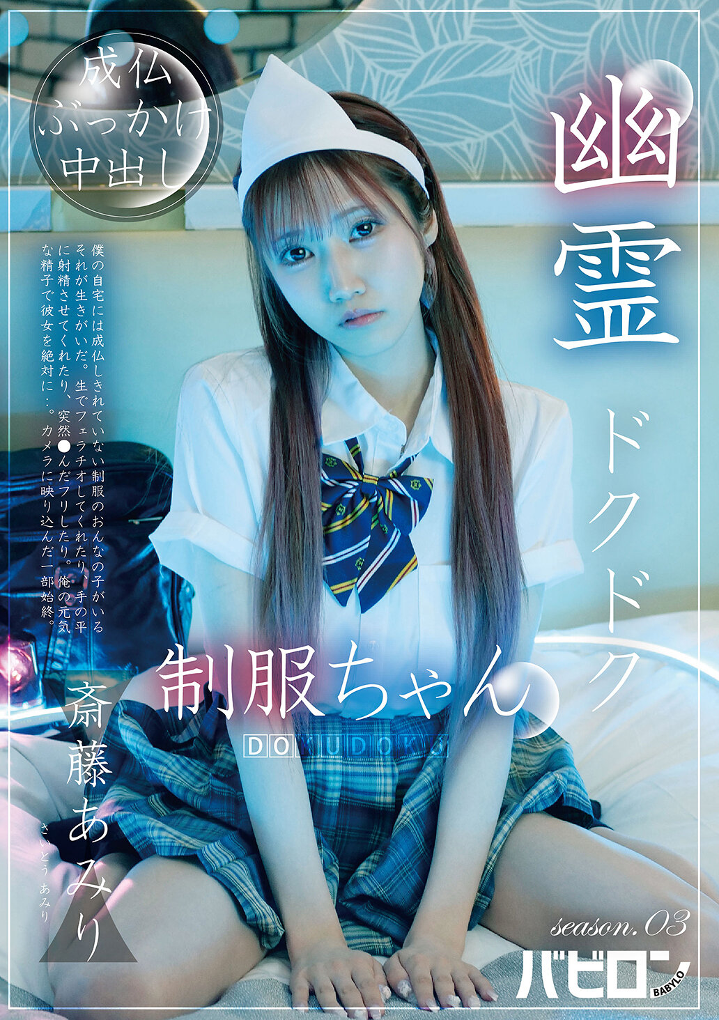 BAB-178 - [AI解碼版]幽靈「滴滴」制服小姐 第03季 齋藤亞美里 - 阿寶影音-成人影片,AV,JAV-專注精品‧長久經營