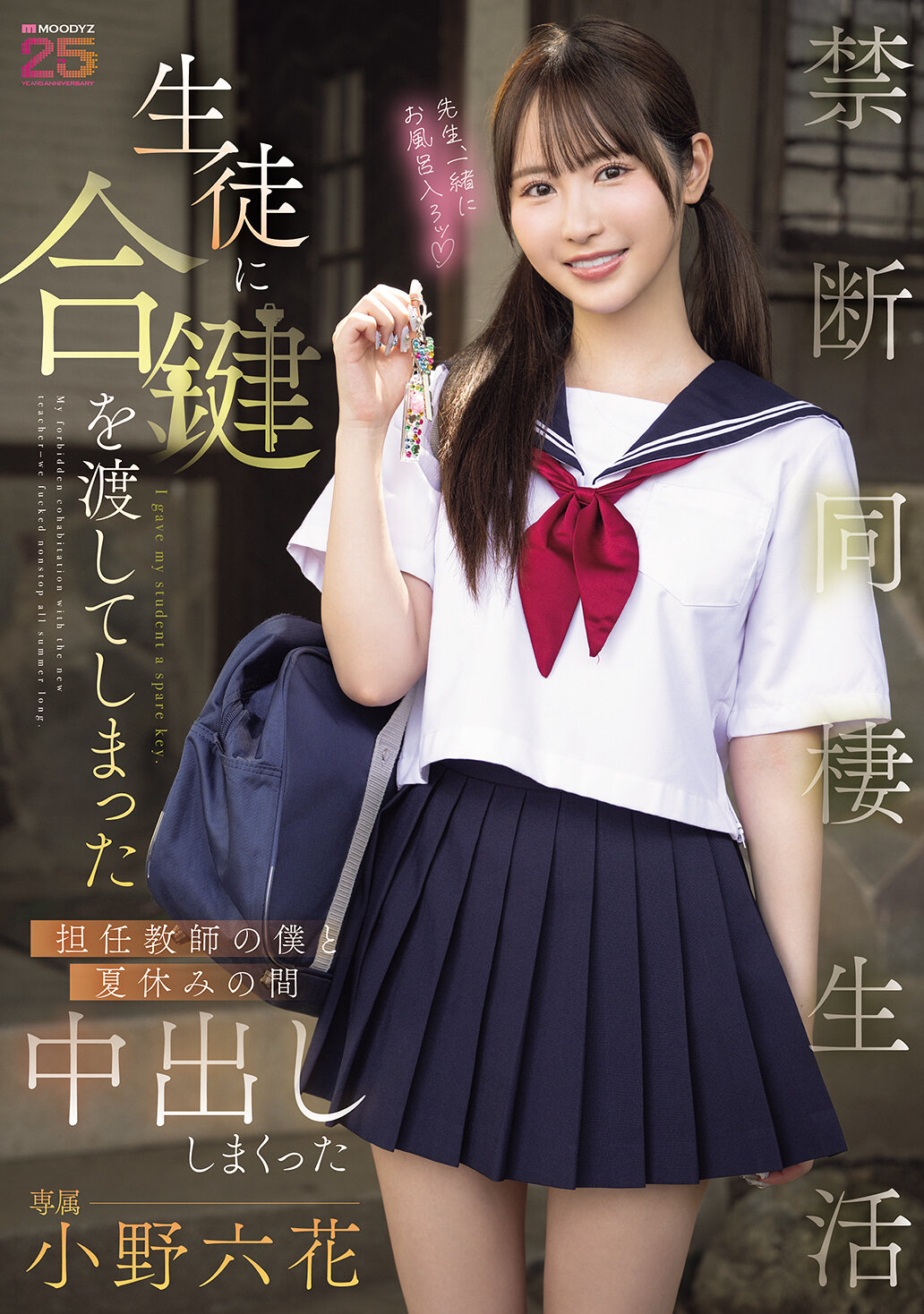 MIDA-535 - [AI解碼版]我把教室的鑰匙交給了學生，在夏天一起度過了一個充滿禁忌的同居生活 小野六花 - 阿寶影音-成人影片,AV,JAV-專注精品‧長久經營