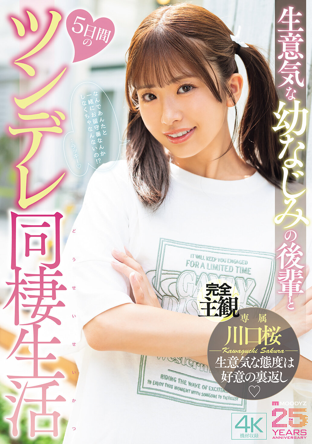 MIDA-507 - 生意氣的幼香師的後輩和五天的傲嬌同居生活 川口櫻 - 阿寶影音-成人影片,AV,JAV-專注精品‧長久經營