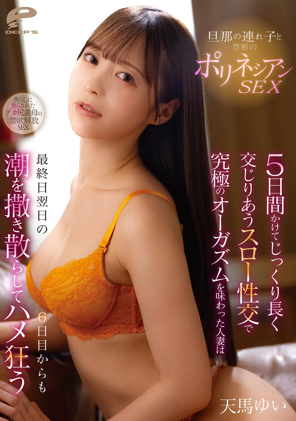 DVMM-348 - 與繼子禁忌的波利尼西亞性愛，連續五天慢慢交織的慢速性交中，品嚐了極致的高潮的人妻，從最後一天的隔天第六天開始，仍然噴灑著淫水瘋狂地做愛。天馬唯 - 阿寶影音-成人影片,AV,JAV-專注精品‧長久經營