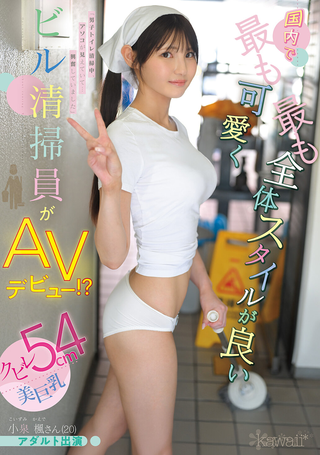 CAWD-942 - [AI解碼版]國內最可愛、最有整體風格的清潔工人AV首次亮相！？腰部纤纤54公分美巨乳小泉楓（20歲）成人演出 - 阿寶影音-成人影片,AV,JAV-專注精品‧長久經營