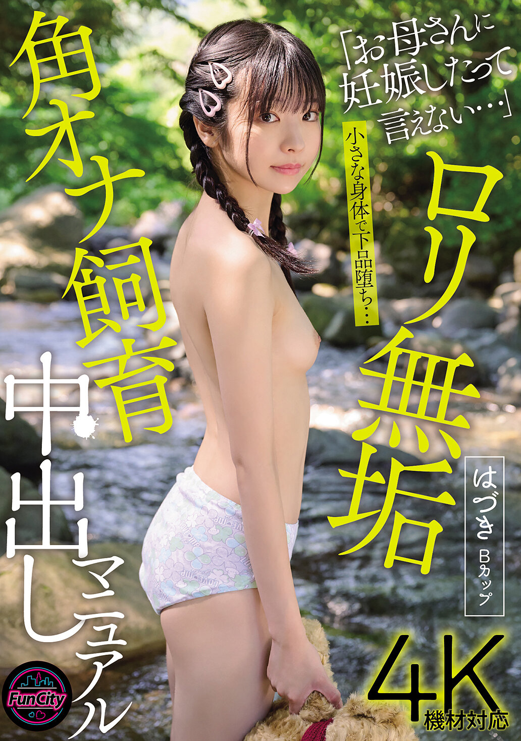 FJIN-122 - 無垢蘿莉自慰被發現後淪爲中出肉便器的飼育手冊 佐野葉月 - 阿寶影音-成人影片,AV,JAV-專注精品‧長久經營