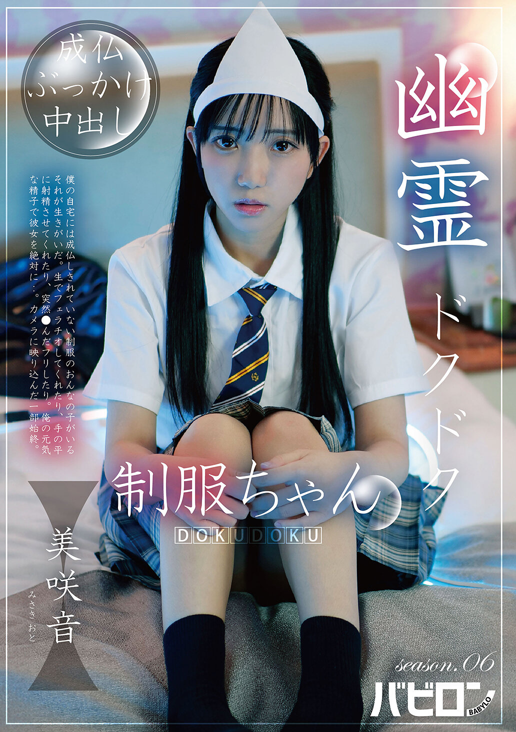 BAB-183 - 幽靈咕咕制服娘 第六季 美咲音 - 阿寶影音-成人影片,AV,JAV-專注精品‧長久經營