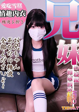 GSS-182 - 兄妹亂倫淫蕩妹妹穿著足球情趣內衣勾引哥哥 深喉舔食肉棒！蜜穴榨精 不料竟被哥哥朋友發現！ 愛吃雪糕 - 阿寶影音-成人影片,AV,JAV-專注精品‧長久經營