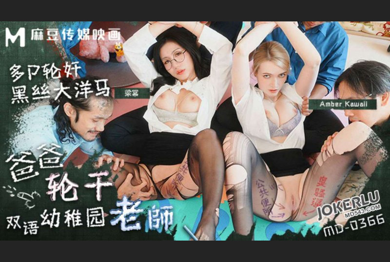 MD-0366 | 爸爸輪幹雙語兒童老師多P輪奸黑絲大洋馬梁冪AmberKawaii | 阿寶影音-成人影片,AV,JAV-專注精品‧長久經營