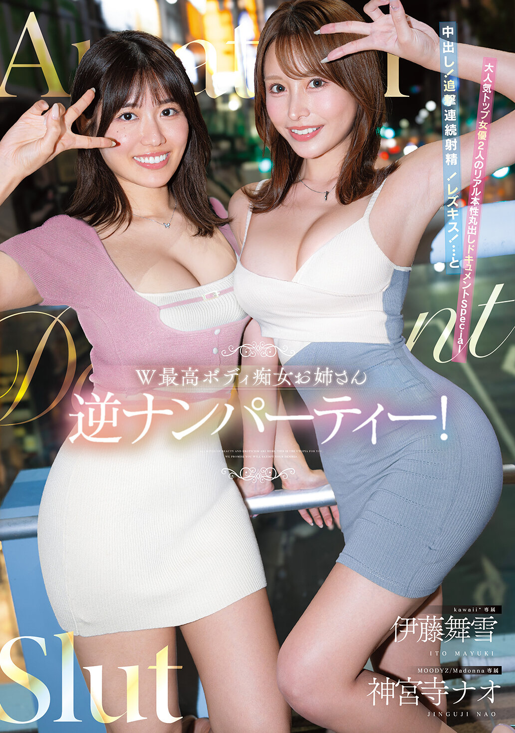 CAWD-941 - [AI解碼版]W最高身體痴女姐姐逆搭訕派對！中出！追擊連續射精！雷茲親吻！...以及兩位人氣頂級女優真實本性曝光的特別紀錄片 伊藤舞雪 神宮寺奈央 - 阿寶影音-成人影片,AV,JAV-專注精品‧長久經營