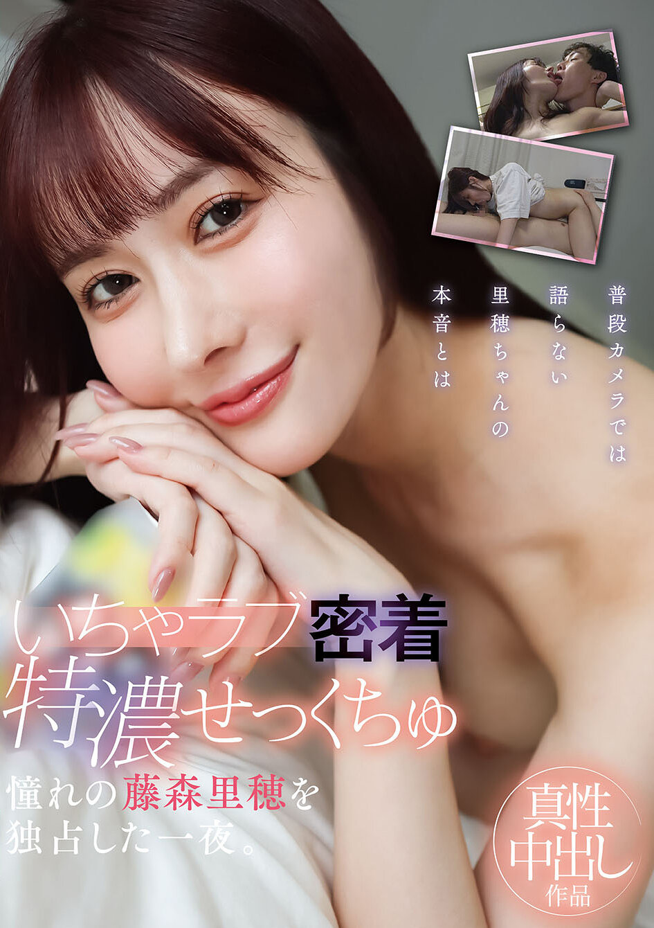 YMDS-254 - 甜蜜濃縮擁抱─獨佔憧憬的藤森里穗一晚。 - 阿寶影音-成人影片,AV,JAV-專注精品‧長久經營