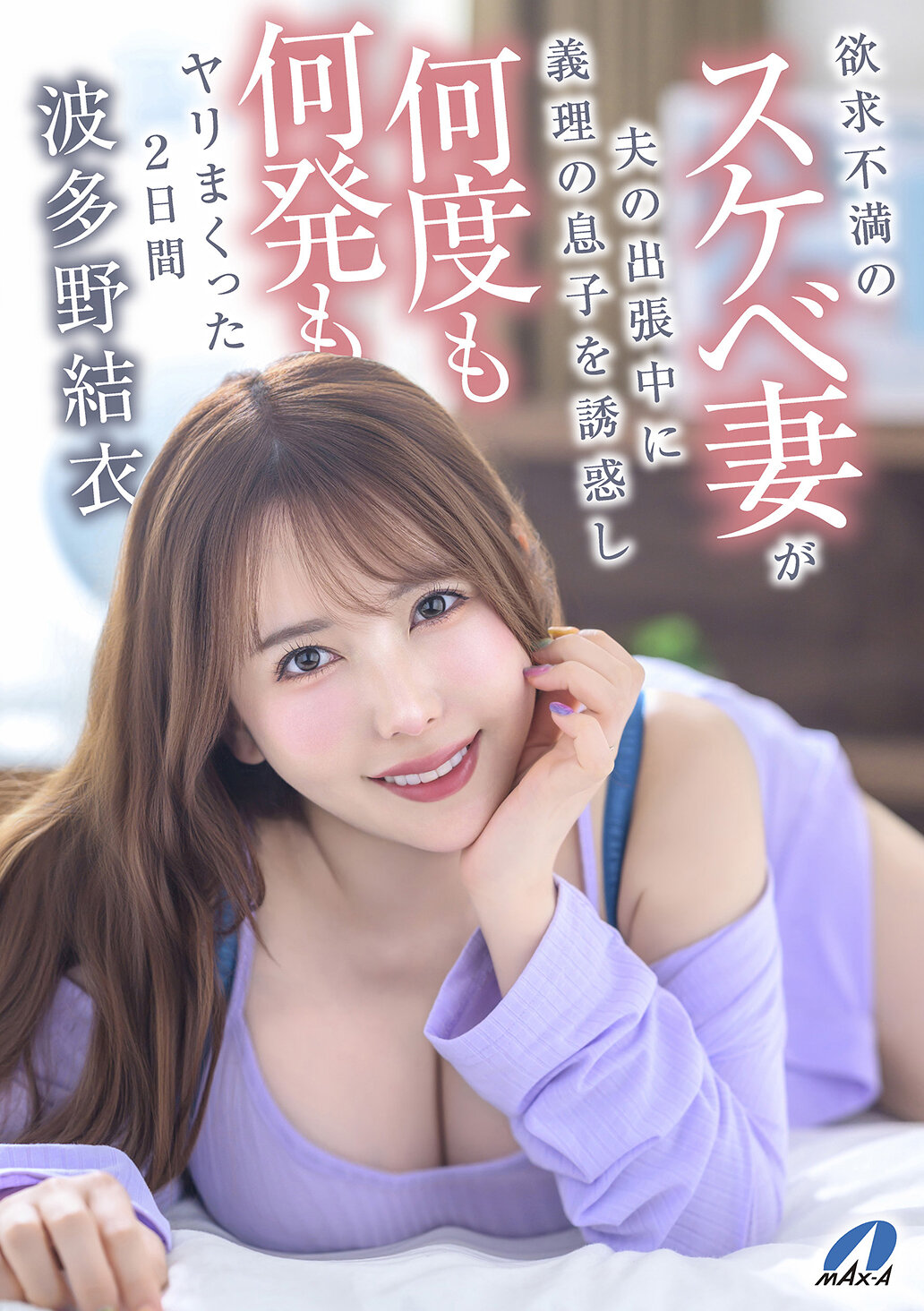XVSR-858 - 一位性慾旺盛、不滿的妻子趁丈夫出差，勾引了繼子，並與他連續兩天發生性關係 波多野結衣 - 阿寶影音-成人影片,AV,JAV-專注精品‧長久經營