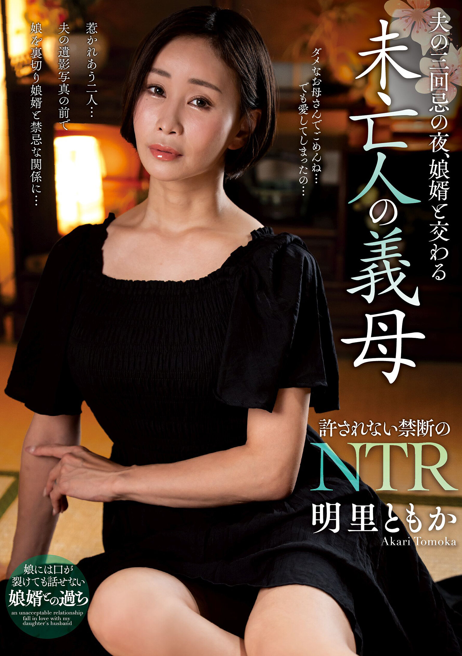 NACT-082 - 夫的三周年祭晚上，與女婿交流的寡婦岳母 明里友香 - 阿寶影音-成人影片,AV,JAV-專注精品‧長久經營