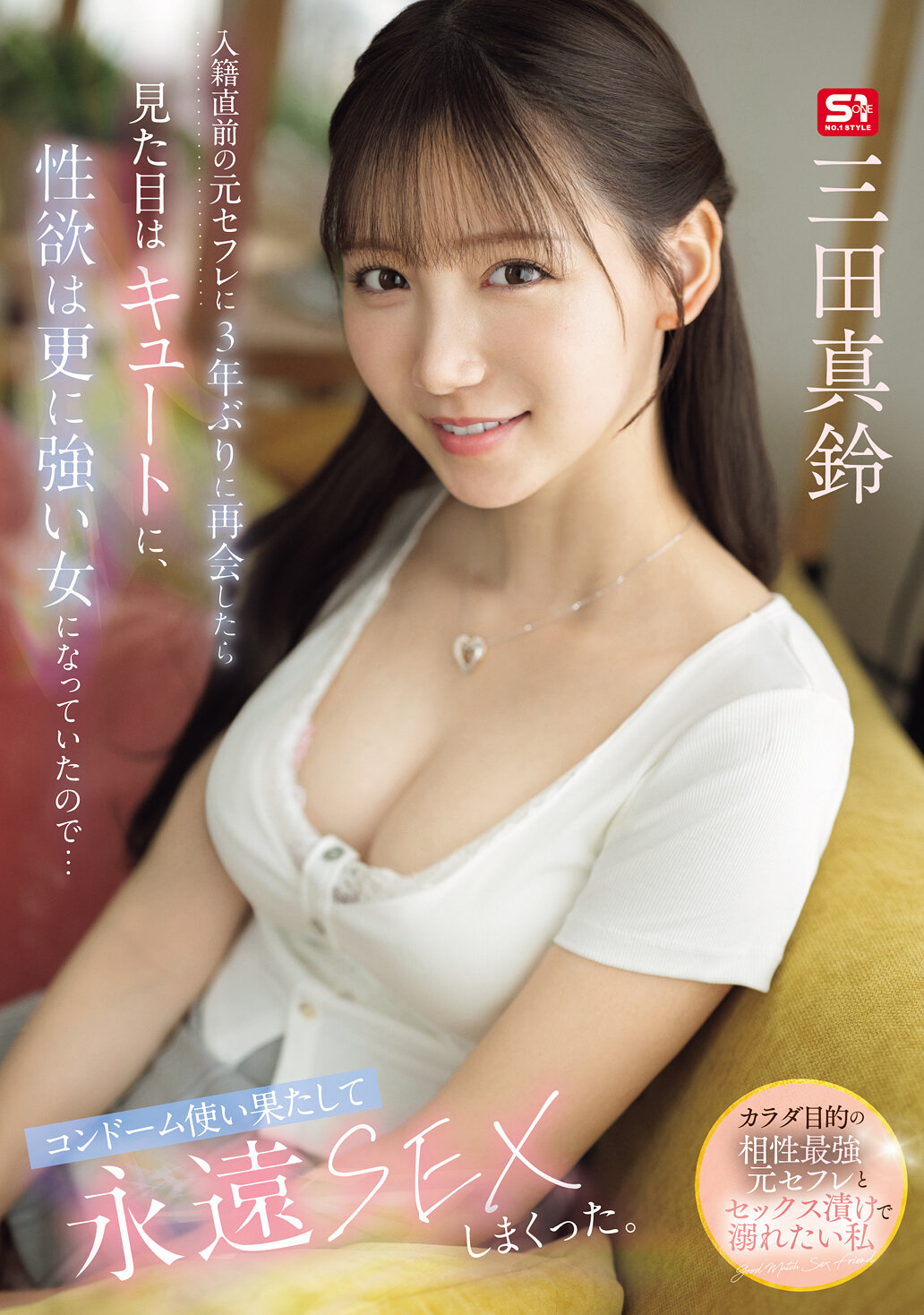 SNOS-109 - [AI解碼版]在入籍前，我再次與三年未見的前情人相遇，她看起來更加可愛，性慾也更強烈了...我們用完了所有的安全套，瘋狂地進行了永遠的性愛。三田真鈴 - 阿寶影音-成人影片,AV,JAV-專注精品‧長久經營