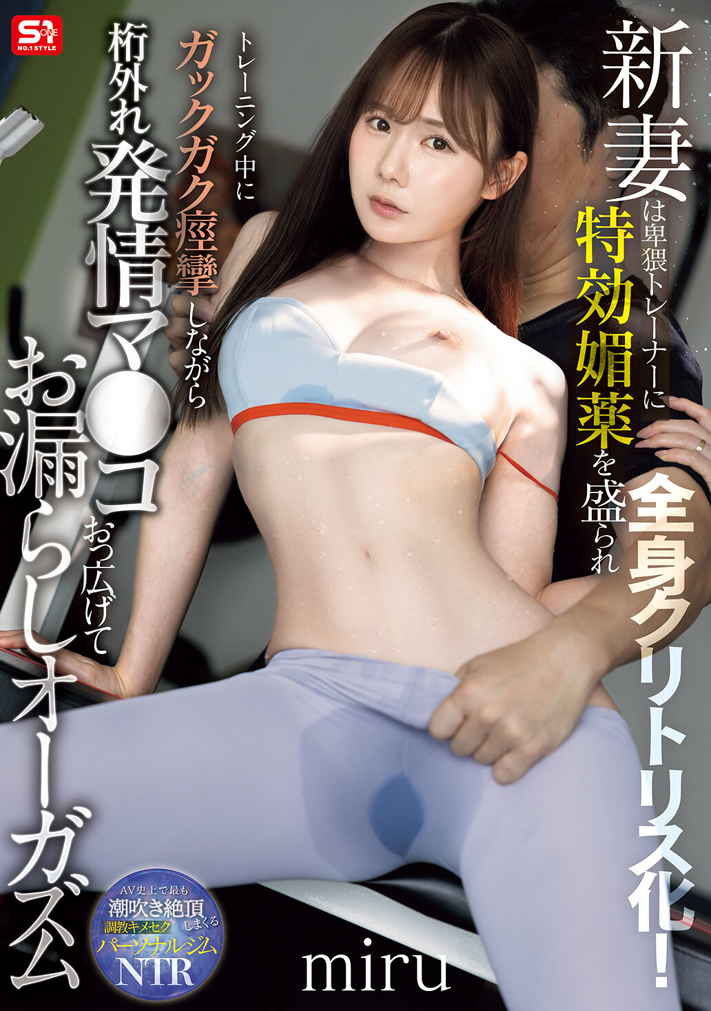 SNOS-078 - [AI解碼版]新娘被下了卑猥教練特效媚藥，全身變成陰蒂！在訓練中痙攣著張開大腿，不斷漏出高潮 miru - 阿寶影音-成人影片,AV,JAV-專注精品‧長久經營