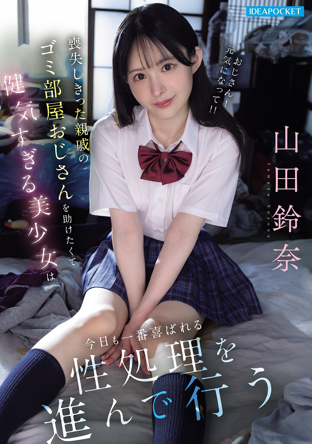IPZZ-796 - [AI解碼版]失去了所有親戚的垃圾房叔叔，堅強的美少女今天也將樂意地進行最受歡迎的性服務。山田鈴奈 - 阿寶影音-成人影片,AV,JAV-專注精品‧長久經營