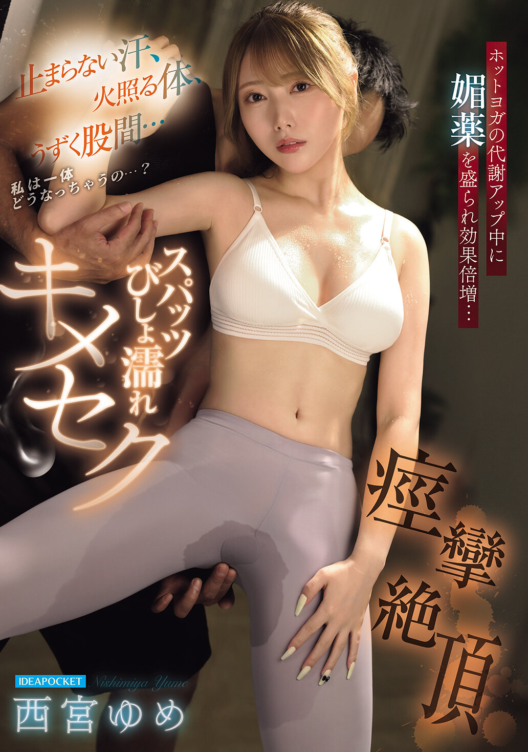 IPZZ-783 - [AI解碼版]停不下來的汗水，火熱的身體，隱隱作痛的下體...我到底會變成什麼樣子呢...？在瑜伽中盛了春藥，代謝倍增...緊身褲濕透了，絕頂痙攣 西宮夢 - 阿寶影音-成人影片,AV,JAV-專注精品‧長久經營