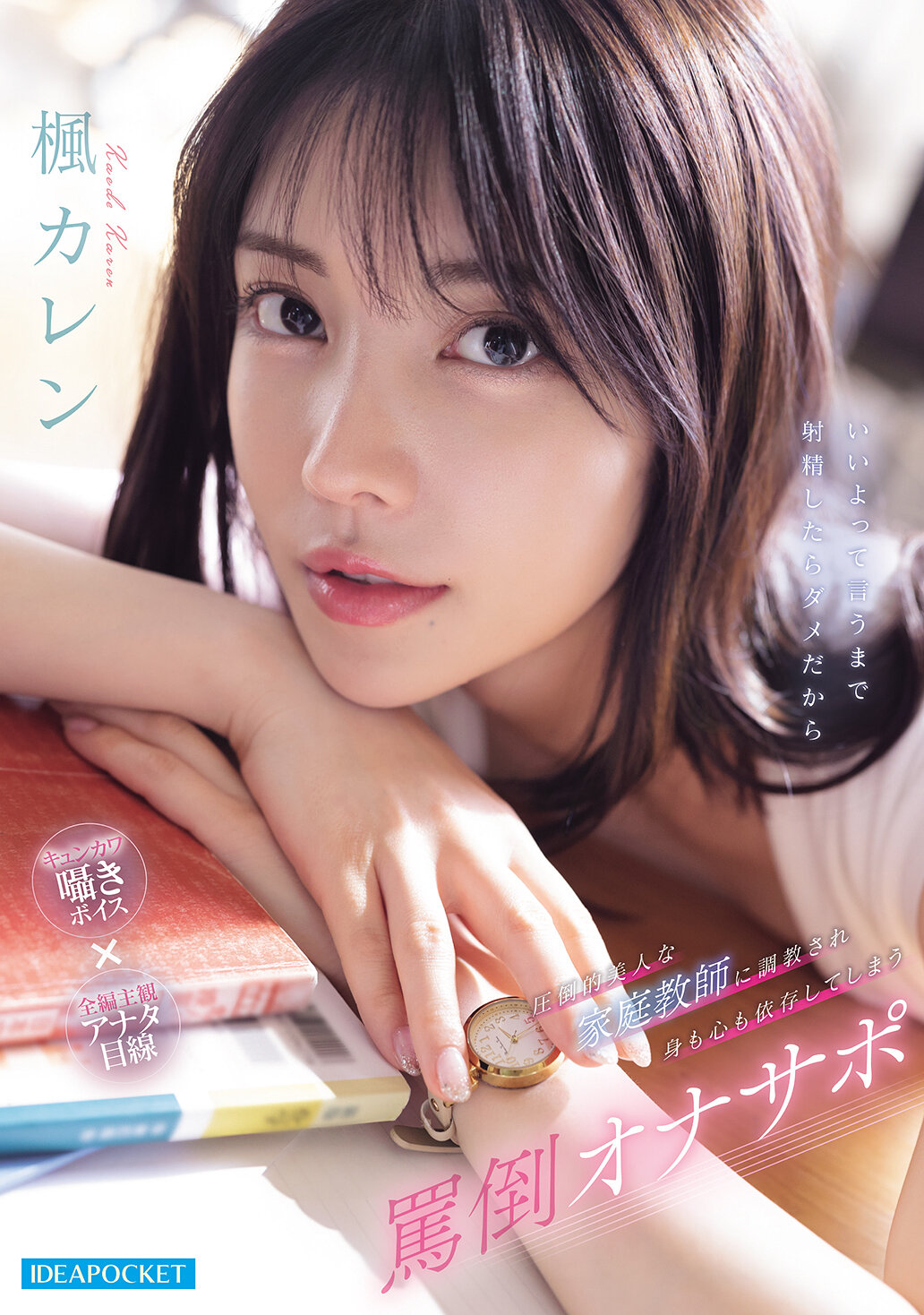 IPZZ-778 - [AI解碼版]被壓倒性美女家庭教師調教，身心都依賴並受辱的自慰支持者。楓可憐 - 阿寶影音-成人影片,AV,JAV-專注精品‧長久經營