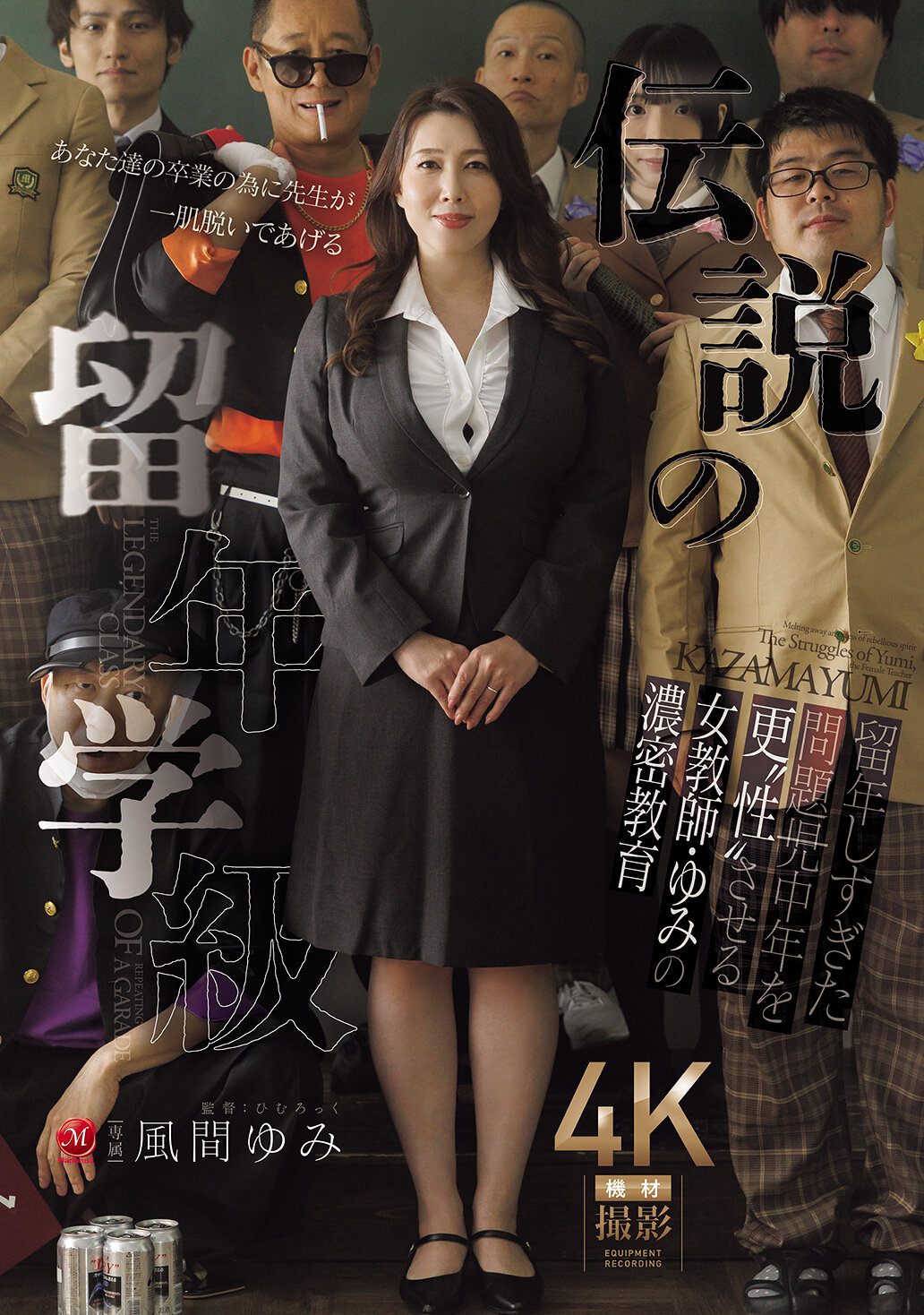 JUR-637 - 傳說中的留級學級，一位女教師將問題中年男性重新「性」化的濃厚教育。風間由美 - 阿寶影音-成人影片,AV,JAV-專注精品‧長久經營