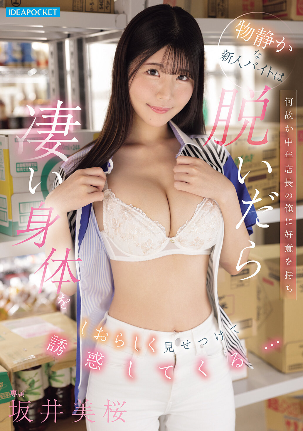 IPZZ-794 - 這位安靜的新人打工似乎對中年店長的我產生好感，脫掉衣服後展示出令人驚艷的身材，並誘惑著我...。坂井美櫻 - 阿寶影音-成人影片,AV,JAV-專注精品‧長久經營