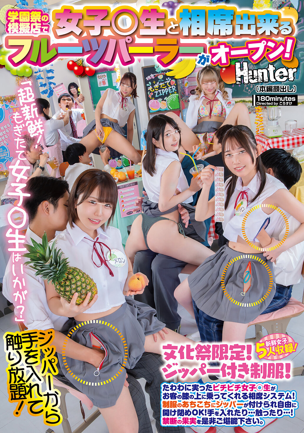 HUNTC-508 - 「超新鮮！剛摘女子○生如何？」學園祭的模擬店開設了可以與女子○生共坐的水果冰淇淋店！豐滿的女子○生會坐在客人膝蓋上的共坐系統！制服上到處都有拉鍊，可以自由打開和關閉！可以伸手進去…摸摸… - 阿寶影音-成人影片,AV,JAV-專注精品‧長久經營