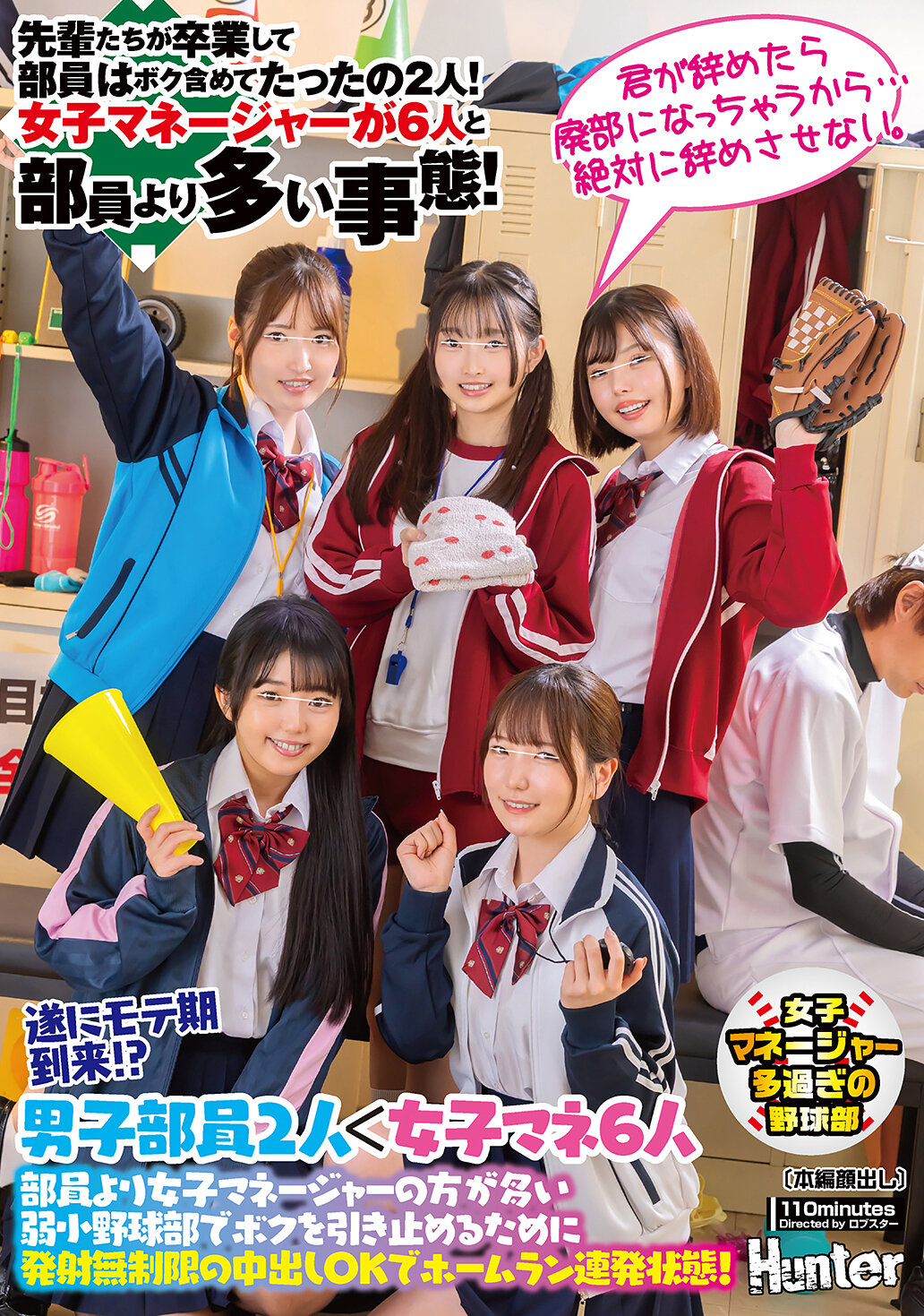 HUNTC-351 - 終於迎來了受歡迎的時期！？在成員中女子經理比男子棒球隊更多的弱小棒球隊中，為了留住我，不限次數地允許內射並連續擊出全壘打！前輩們畢業後，成員只剩下我和另一個人！女子經理比成員還多，共有6人！ - 阿寶影音-成人影片,AV,JAV-專注精品‧長久經營