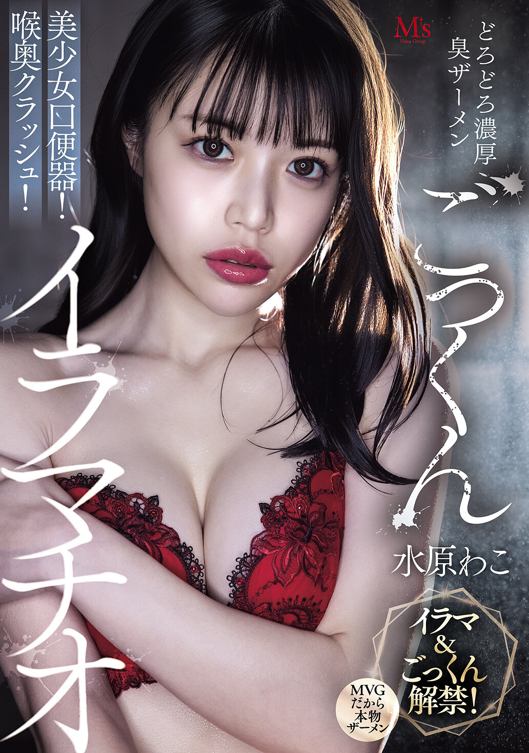 MVSD-675 - [AI解碼版]濃稠惡臭精液大口咽美少女口便器！深喉碾壓！深喉口交 水原和子 - 阿寶影音-成人影片,AV,JAV-專注精品‧長久經營