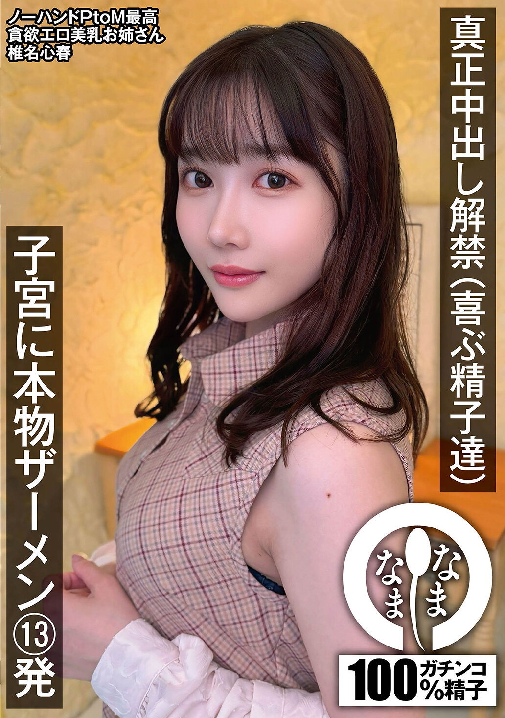 NAMH-028 - [AI解碼版]真正中出解禁（歡樂的精子們） 子宮中真正的精液13發 椎名心春 - 阿寶影音-成人影片,AV,JAV-專注精品‧長久經營