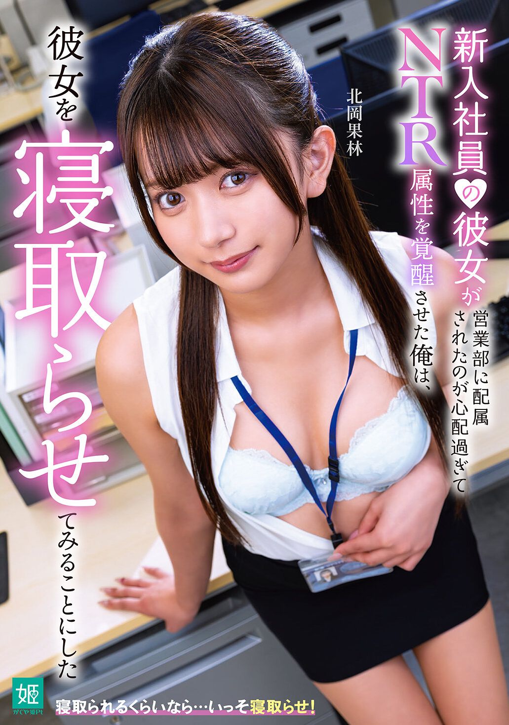 MKON-121 - 我太擔心新女友被分配到銷售部了，以至於我喚醒了我的NTR傾向，決定和她發生關係。北岡果林 - 阿寶影音-成人影片,AV,JAV-專注精品‧長久經營