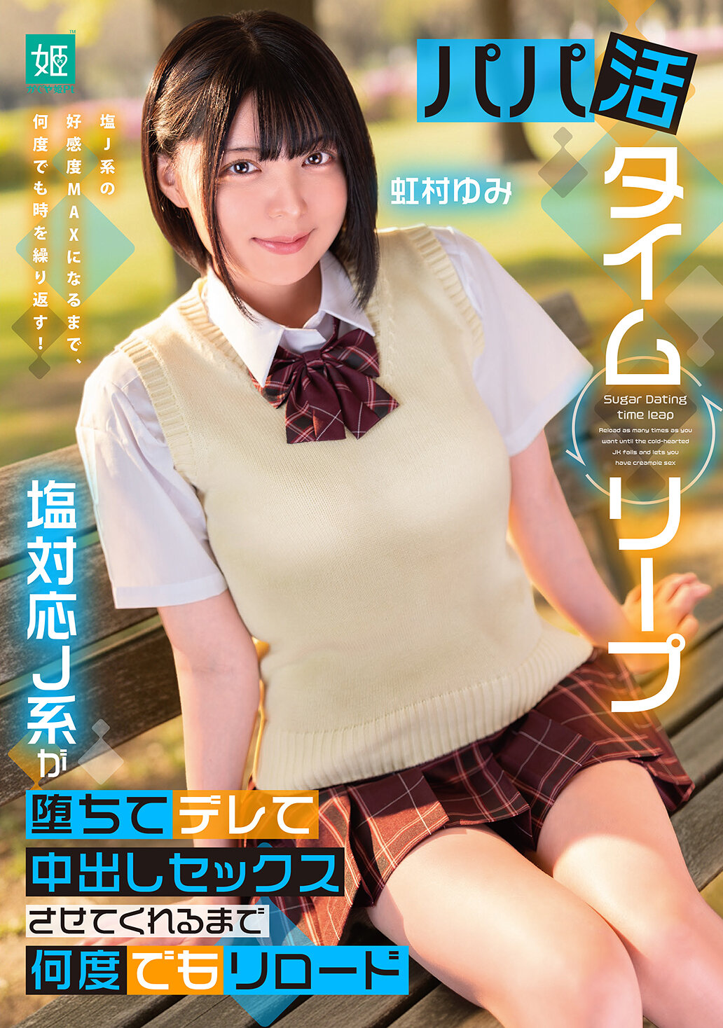 MKON-125 - 援交時間跳躍 讓態度冷淡的少女高中生，到撒嬌拜託我中出打炮為止，無限次重新載入 虹村由美 - 阿寶影音-成人影片,AV,JAV-專注精品‧長久經營