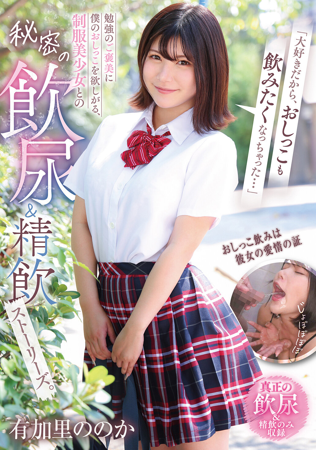 GVH-819 - 「因為喜歡你，所以讓我想要喝下你的尿...」為了獎勵學習，制服美少女渴望我的尿，秘密的飲尿與精液故事。 有加里野乃香 - 阿寶影音-成人影片,AV,JAV-專注精品‧長久經營