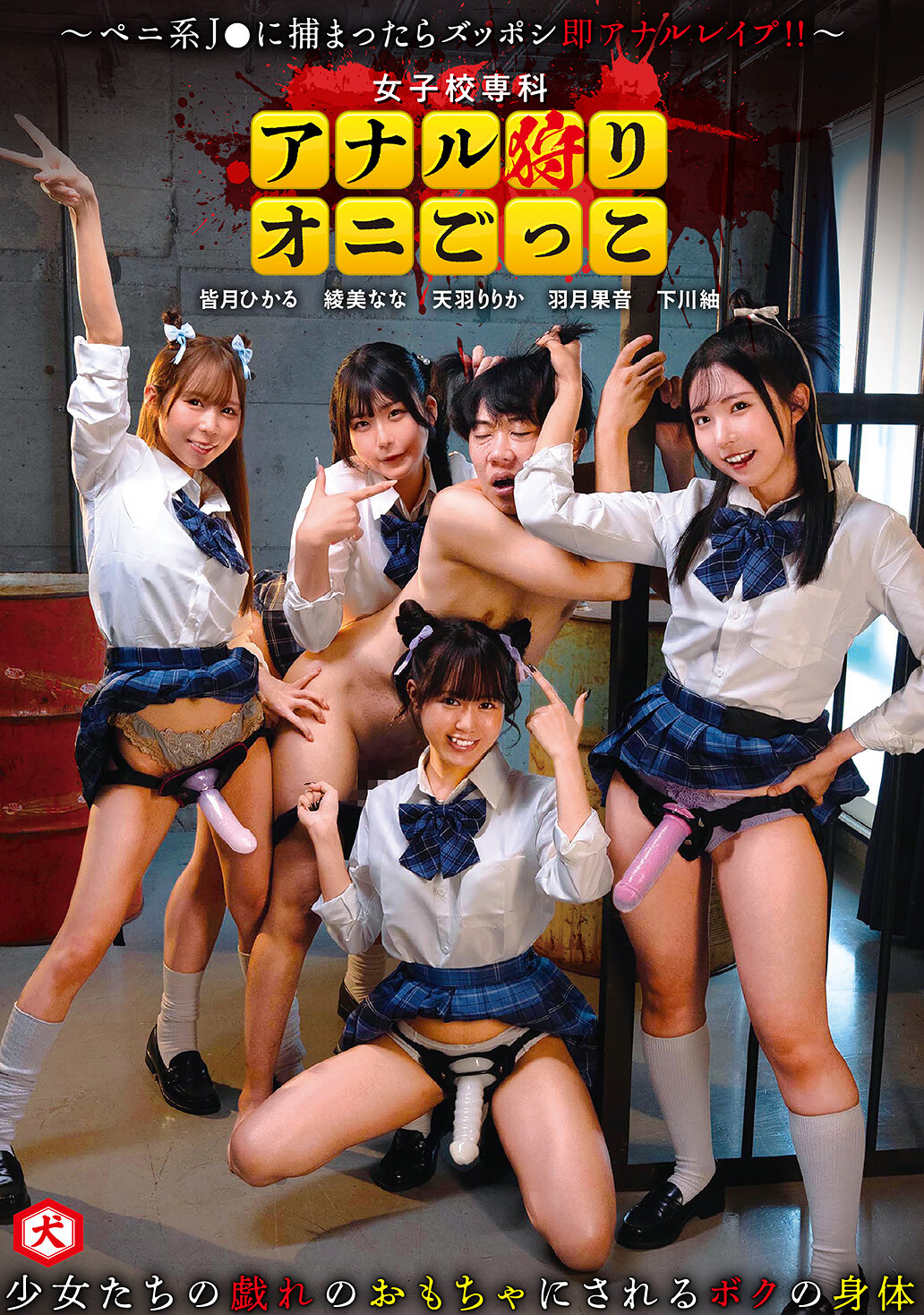 DNJR-153 - 女子校專科 肛門狩獵鬼遊戲 ～被陽具系J●抓到就會立即遭受肛門強姦！！～ - 阿寶影音-成人影片,AV,JAV-專注精品‧長久經營