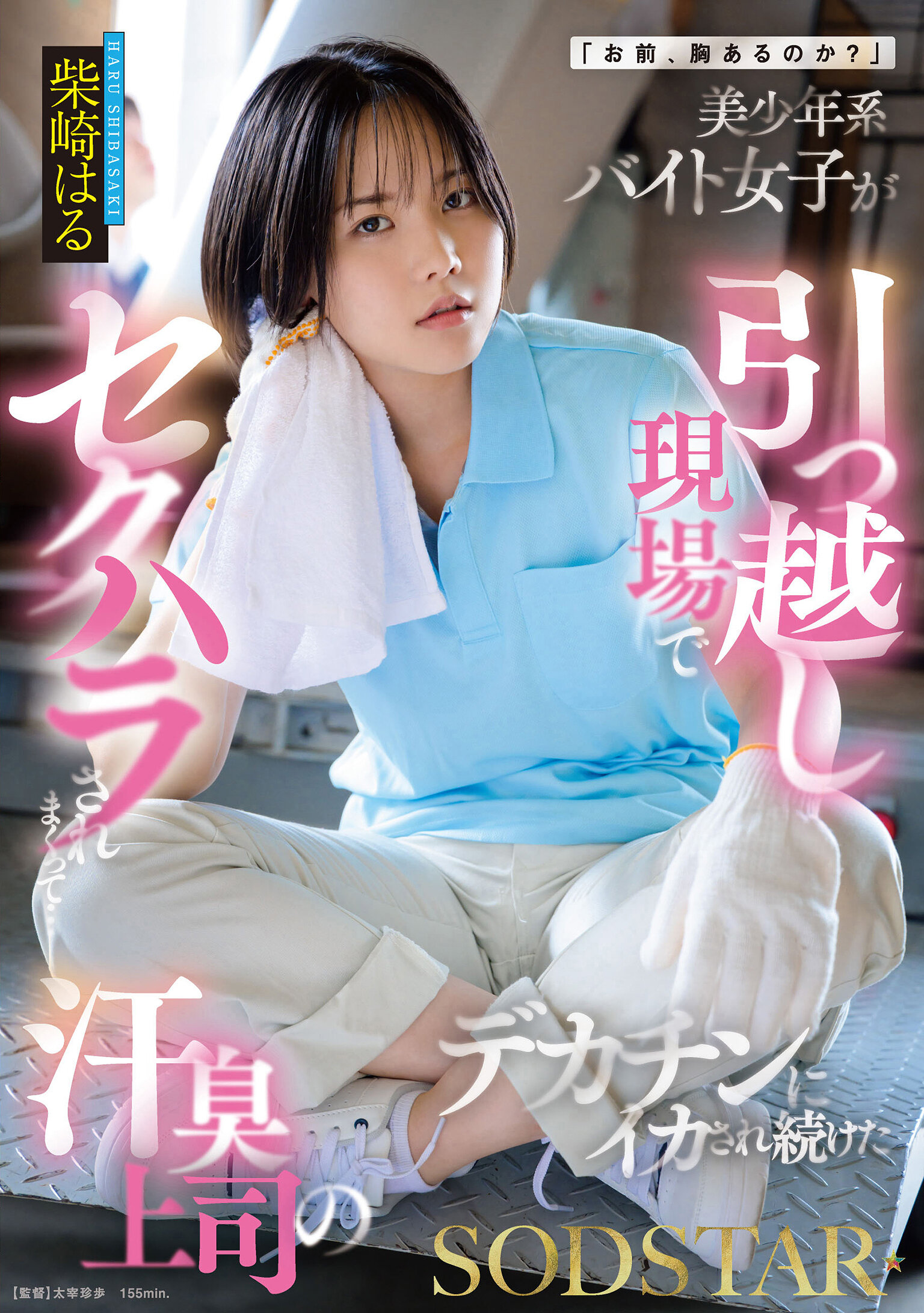 START-507 - 「你胸部豐滿嗎？」美少年類型的打工女子在搬家現場遭受性騷擾…被汗臭上司的大雞巴一直搞得爽到不行 柴崎春 - 阿寶影音-成人影片,AV,JAV-專注精品‧長久經營
