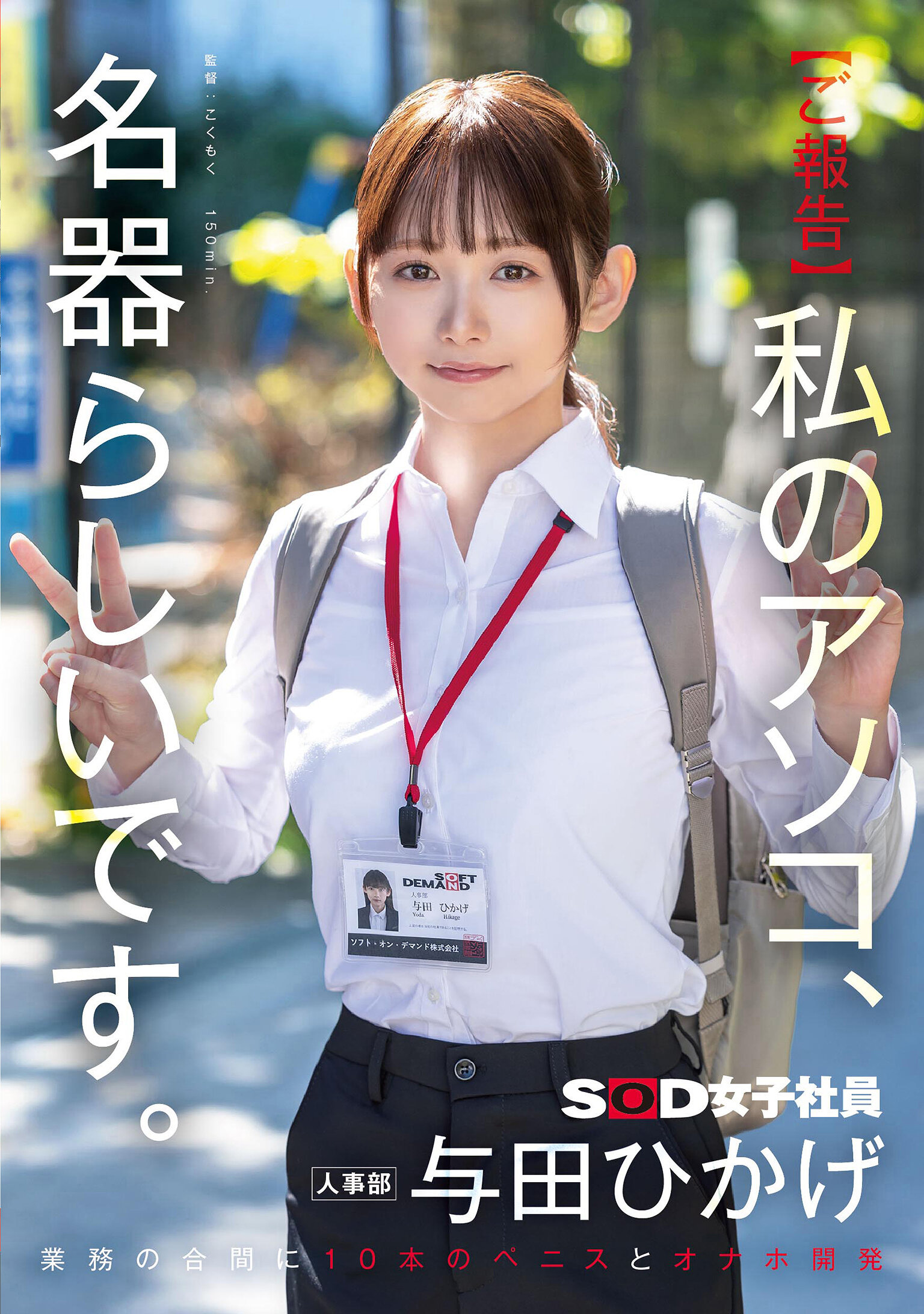 SDJS-357 - 【公告】我的小穴好像是名器 SOD人事部OL在工作間隙被10根肉棒開發成飛機杯 ~ 與田日景 - 阿寶影音-成人影片,AV,JAV-專注精品‧長久經營