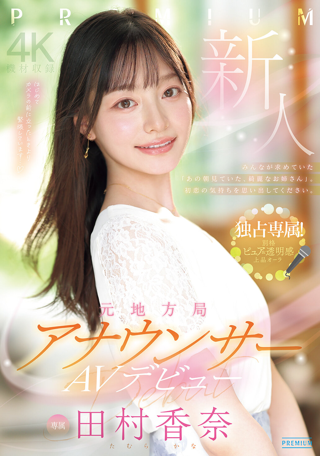PRED-851 - 新人 元地方局主播AV首秀 田村香奈 - 阿寶影音-成人影片,AV,JAV-專注精品‧長久經營
