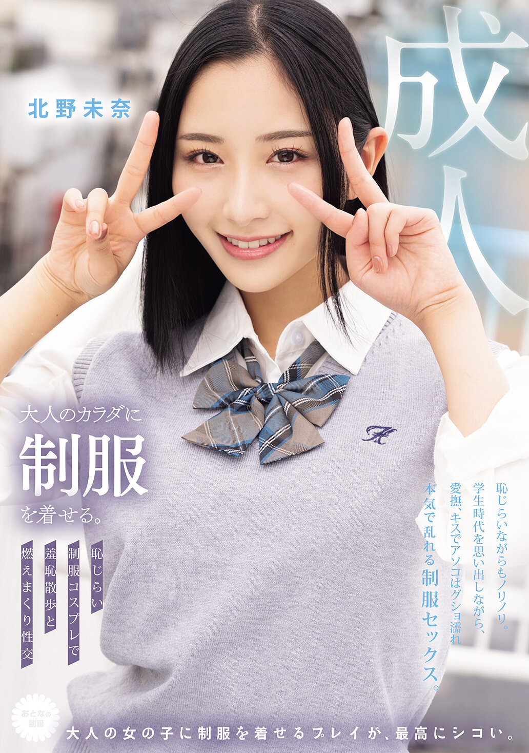 MUKA-003 - 讓成年人穿上制服。 羞恥散步和性交的害羞制服扮演 北野未奈 - 阿寶影音-成人影片,AV,JAV-專注精品‧長久經營