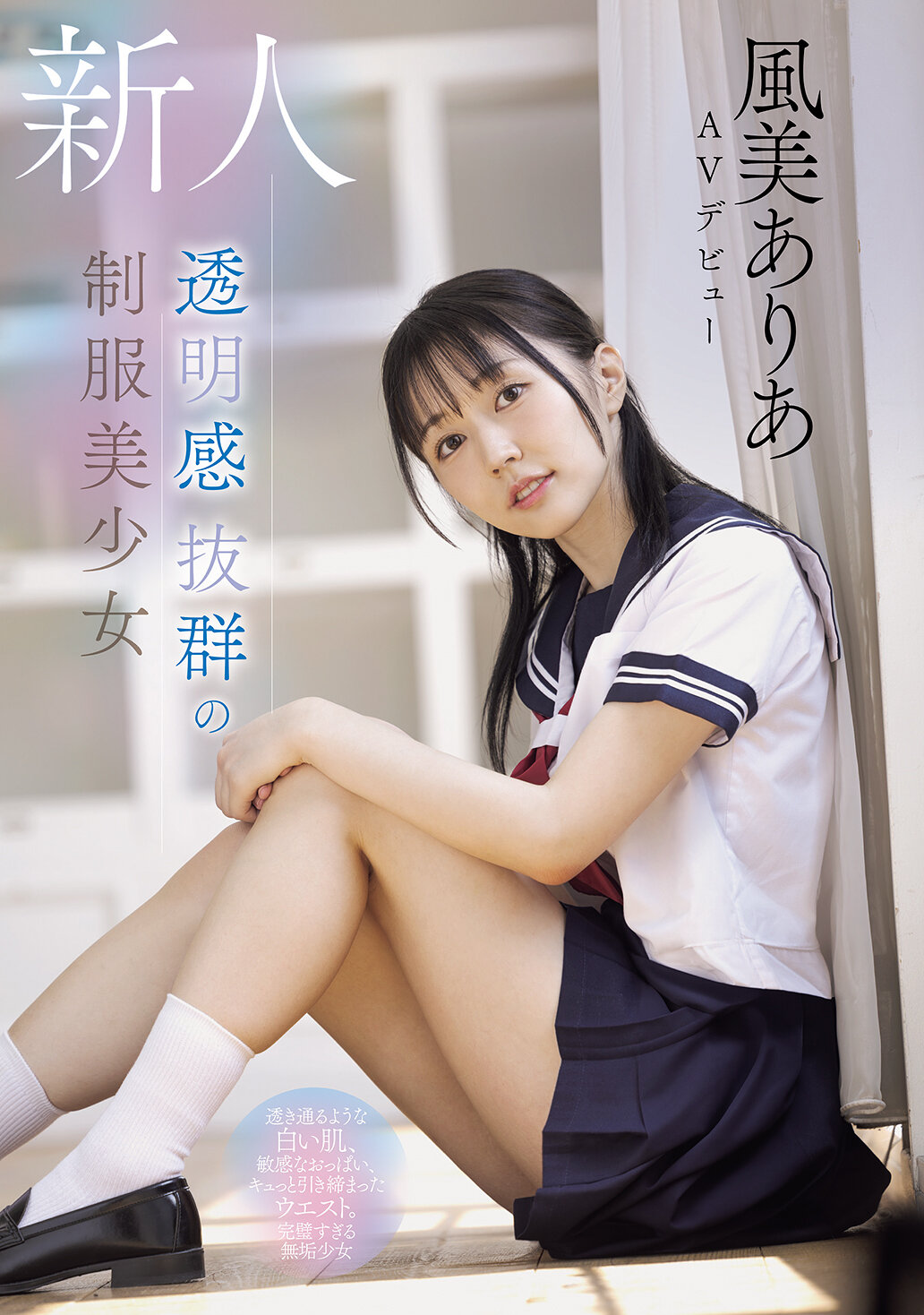 MUDR-359 - 新人 純樸的制服美少女 透明感十足 透明的白皙肌膚、敏感的胸部、纖細的腰部緊繃。完美無瑕的少女 風美有季 AV首次亮相 - 阿寶影音-成人影片,AV,JAV-專注精品‧長久經營