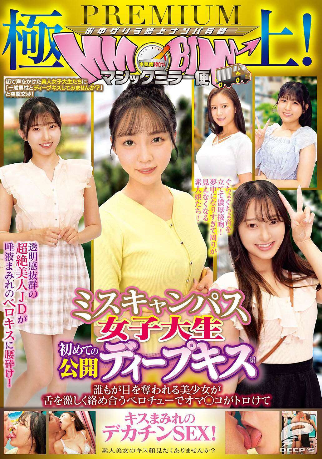 DVMM-351 - 絕佳！魔術之鏡 PREMIUM 校園選美女大生 公開深吻首次登場 美少女與舌激烈纏繞 巨物深深插入濕潤的私處 讓吻痕痕迹滿身的巨大陽具性愛 - 阿寶影音-成人影片,AV,JAV-專注精品‧長久經營