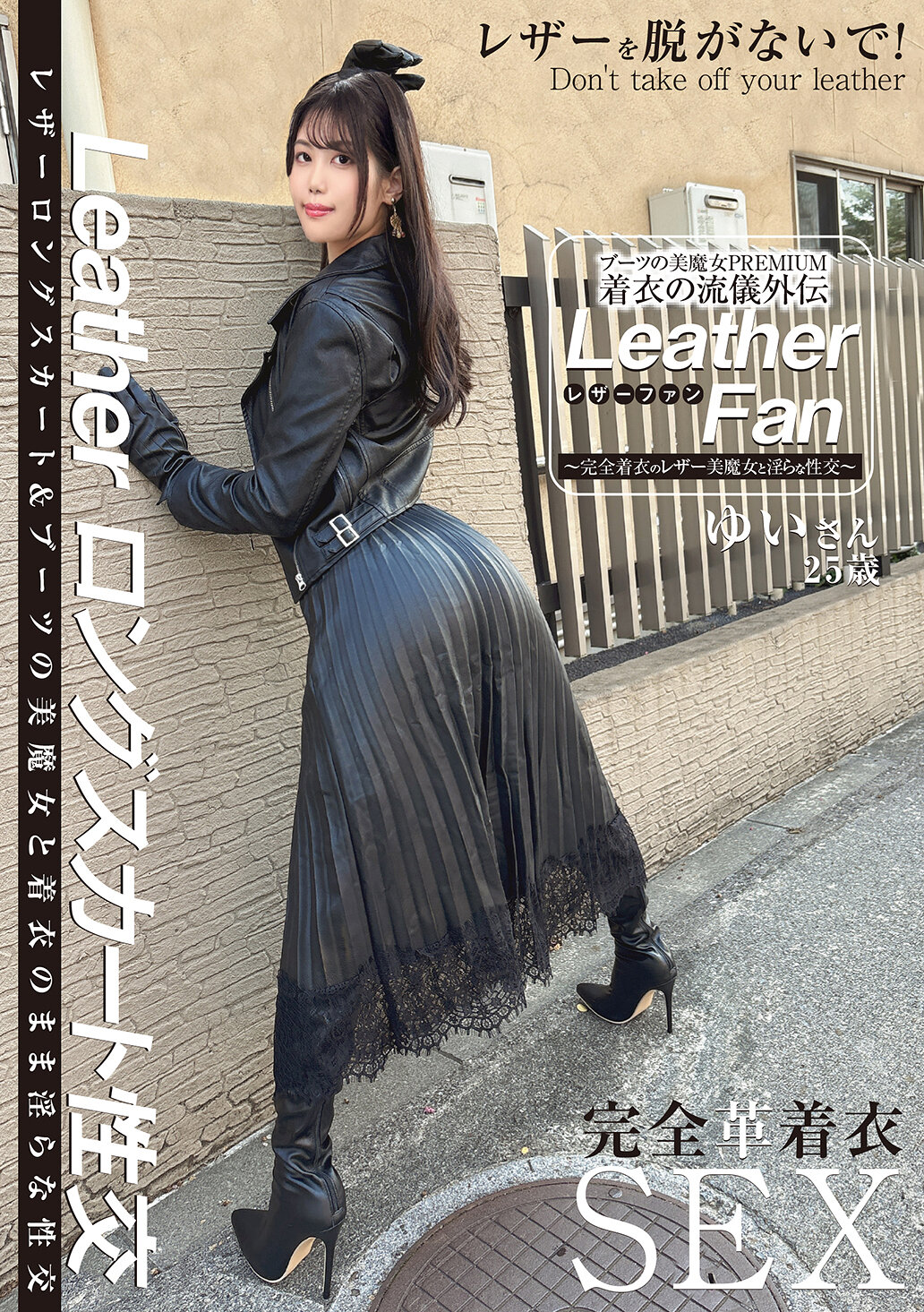 SYKH-179 - 美魔女革命PREMIUM：穿革衣之道- 外傳 Leather Fan - 25歲的淺風唯 - 阿寶影音-成人影片,AV,JAV-專注精品‧長久經營