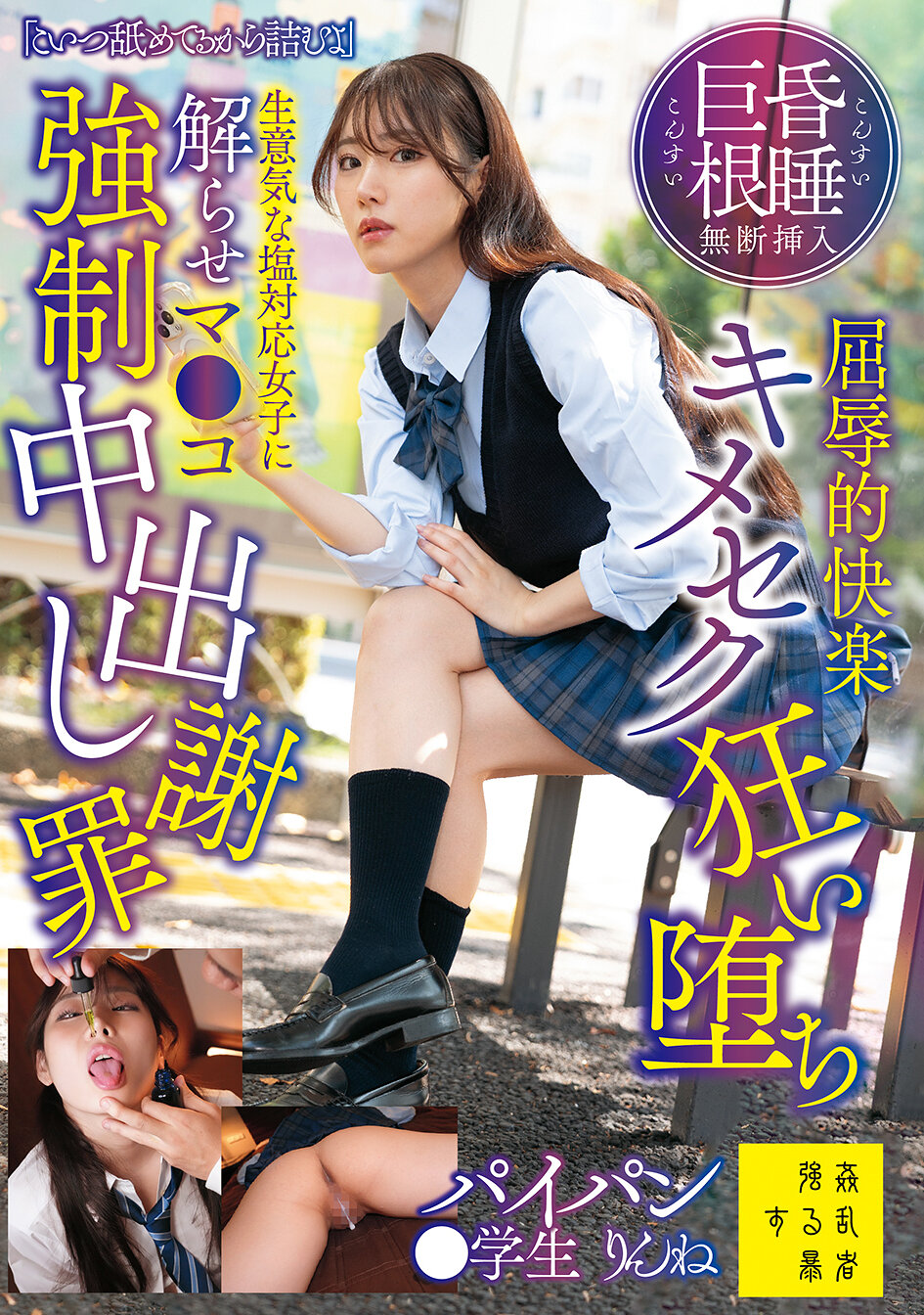 SUJI-300 - 「這傢伙太小看我了，會吃虧的」昏迷、巨根無斷插入屈辱的快感、極樂失態、讓固執的冷淡女孩明白、陰道強迫中出、道歉 望月凜音 - 阿寶影音-成人影片,AV,JAV-專注精品‧長久經營