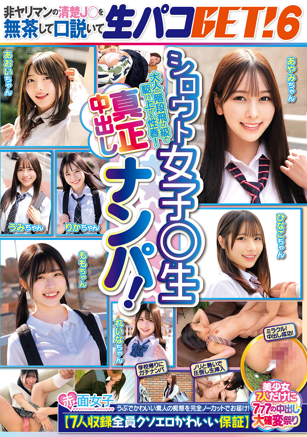 SKMJ-717 - 素人女子○生真正中出擊！挑逗拘禮貌的J○，成功誘惑並生交GET！6【收錄7人，全部保證淫蕩可愛】美少女7人，777中出確變派對 - 阿寶影音-成人影片,AV,JAV-專注精品‧長久經營